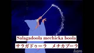 Bibbidi Bobbidi Boo(ビビディバビディブー)【英語歌詞＋日本語読み方付き】