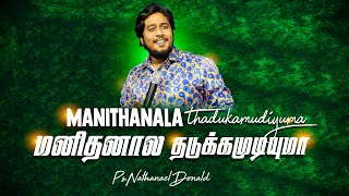 Manithanala Thadukamudiyuma |Pr-Nathanael Donald |Tamil Christian Worship Song| Pr- Moses Rajasekar