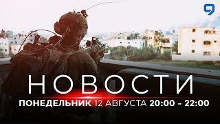 НОВОСТИ ИЗРАИЛЯ. ПРЯМОЙ ЭФИР. 12 августа 20:00 - 23:00