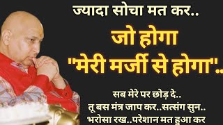 ज्यादा सोचा मत कर,जो होगा🦋"मेरी मर्जी से होगा"🦋सब मेरे पर छोड़ दे..तू बस मंत्र जाप कर..सत्संग सुन..