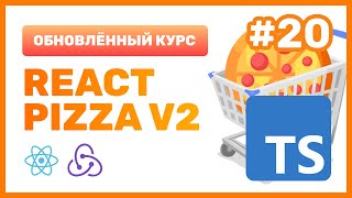 #20: 🍕 React Pizza v2 — Что такое TypeScript и зачем он нужен?