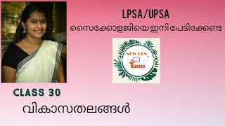 വികാസതലങ്ങൾ, എൽപി യുപി അസിസ്റ്റൻറ് Educational Psychology