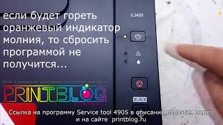 Canon PIXMA G2400 (G2000) сброс памперса с помощью Service tool 4905