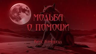 World of Darkness - Мольба о помощи