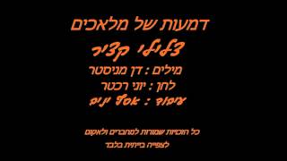 Demaot shel mlacim xazir Assaf Yaniv דמעות של מלאכים צלילי קציר אסף יניב