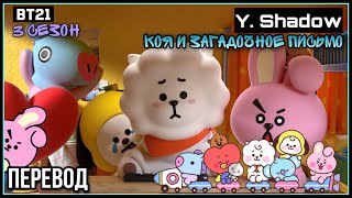 [РУС САБ | RUS SUB] [BT21] BT21 UNIVERSE 3 ANIMATION EP.05 - KOYA and the 'E-mail'