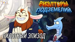 Риэлторы Подземелий (Пилот): Туз жезлов | Dungeon Flippers (ДУБЛЯЖ)