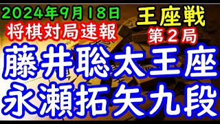 BGMなし将棋対局速報▲藤井聡太王座（１勝０敗）vs△永瀬拓矢九段（０勝１敗） 第72期王座戦五番勝負 第２局「主催：日本経済新聞社、日本将棋連盟」