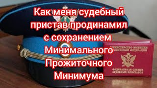 История #заявления на сохранение минимального прожиточного минимума судебному #приставу