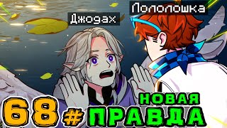 Lp. Игра Бога #68 НАСТОЯЩАЯ ВСТРЕЧА • Майнкрафт