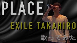 PLACE / EXILE TAKAHIRO　カラオケ　歌ってみた