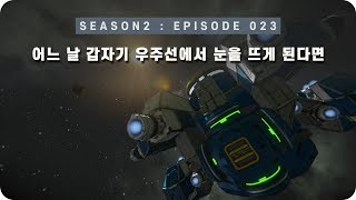 우주 다큐 : 우주에서 길을 찾는 방법 [EP 015] - 미노스