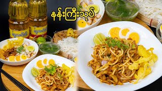 နန်းကြီးသုပ်-Burmese Thick Rice Noodle Salad