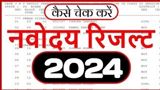 नवोदय रिजल्ट देखे Navodaya Result 2024 Navodaya class 6th Result Date Navodaya Result Kab aayega