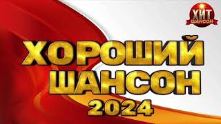 Хороший Шансон 2024