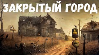 Страшная история. Закрытый город.