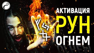 Активация Рун Огнем + Проверка Става Свечой