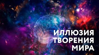 Доклад "Иллюзия материального мира". Дхарма Маха Сабха 2017