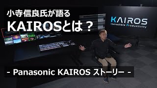 小寺信良氏が語るKAIROSとは  - Panasonic KAIROSストーリー -