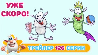 Буба 💥 Тизер нового эпизода - 126 - Давай меняться! - Мультфильм для детей