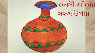 How to draw pitcher step by step || কলসী আঁকা সহজে