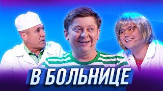 В больнице — Уральские Пельмени | География Уральских Пельменей - Египет