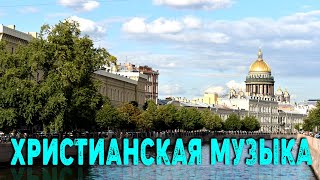 молюсь за тебя ~ Сборник top христианских песен, христианские песни плейлист 2023