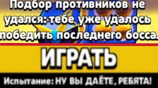 ПОСЛЕДНИЙ НА СЕРВЕРЕ ПРОШЁЛ 16 БЕЗУМИЕ В РАЗГРОМЕ ГОРОДА НОВЫМ БАГОМ И ПОБЕДИЛ БОССА! |BRAWL STARS