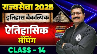 MPSC Rajyaseva 2025 | History Optional |  ऐतिहासिक मॅपिंग | MPSC Wallah