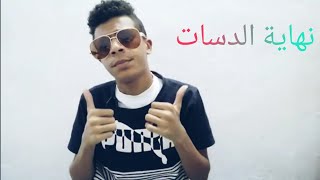 قصة نهاية الدسات ⚡كانت شي جميل بس خلاص👍