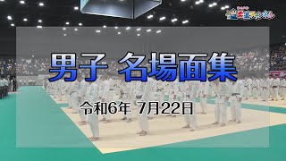 【柔道チャンネル】7月22日男子名場面集「令和6年度金鷲旗高校柔道大会」｜YouTube動画