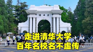 走进清华大学，校园里的真实环境让人惊叹，不亏为中国顶级学府！#清华大学 #北京旅游 #北京高校【北京旅游等着瞧】