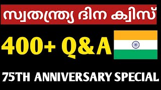 independence day quiz in malayalam|independence day LP UP|independence day quiz 2021|psc india quiz