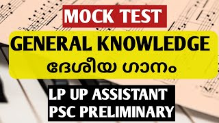 kerala psc preliminary class|lp up assistant coaching class|simpler than you think| ദേശീയ ഗാനങ്ങൾ