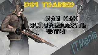 PS4 Trainer или как использовать читы..