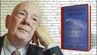 Моуди Раймонд - Жизнь после жизни (Аудиокнига)