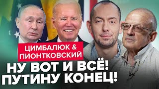 ПІОНТКОВСЬКИЙ & ЦИМБАЛЮК: Зараз! Байден готує ІСТОРИЧНЕ РІШЕННЯ! Путін цього НЕ ВИТРИМАЄ