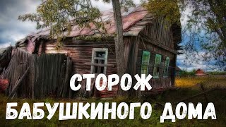 Сторож бабушкиного дома. Страшная история.