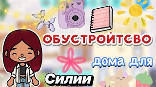 Обустройство дома для Силии 💌🥹 / Toca Boca World / тока бока / toca boca / Secret Toca