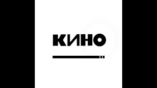 Кино Минус (Неофициальный альбом)