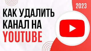 Как удалить канал на YouTube | Как удалить Ютуб канал на компьютере в 2024