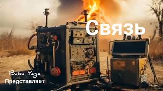 новая песня "Связь" от Baba Yaga