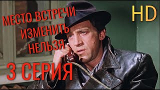 Место встречи изменить нельзя ( 3 серия ) HD 1080