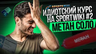 Идиотский курс на Sportwiki №2. Метандиенон (Метан) соло.