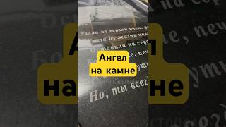 Гравировка ангела от компании «Дело Чести» г. Севастополь. Передача структуры и полутонов в камне.