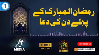 1 Ramzan Dua | رمضان کے پہلے دن کی دعا | Ramzan Everyday Dua with Ahl e Haram Media