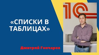 Списки в таблицах #1С