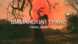 ШАМАНСКИЙ ТРАНС ~ наполнение энергией, связь с Собой