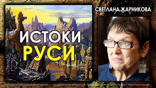 Истоки Руси / Светлана Жарникова