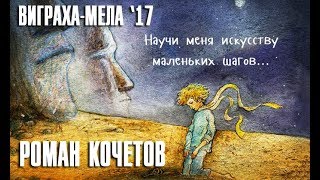 Молитва-медитация Сент-Экзюпери "Искусство маленьких шагов" (Роман Кочетов)